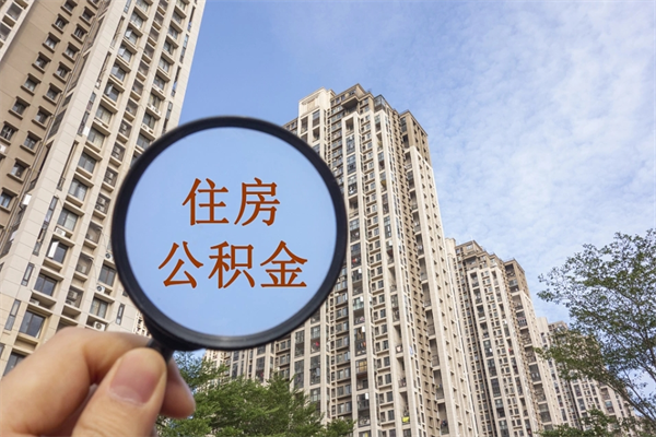 白城市住房公积金怎么取出来（市住房公积金怎么提取）