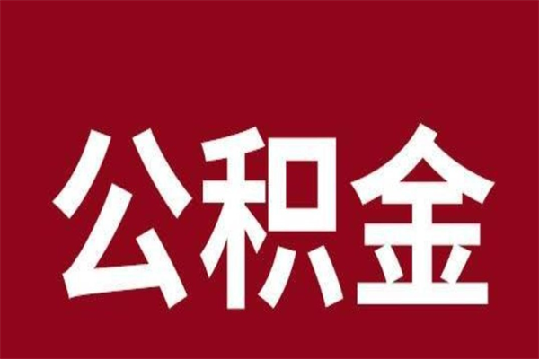 白城市公积金封存了怎么取出来（市管公积金封存）