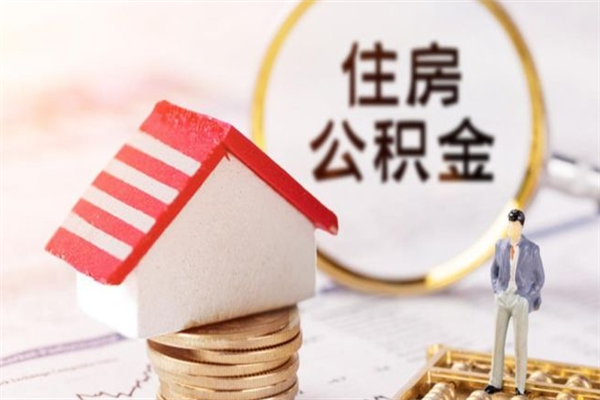 白城离职离职公积金如何取（离职公积金怎么取?）
