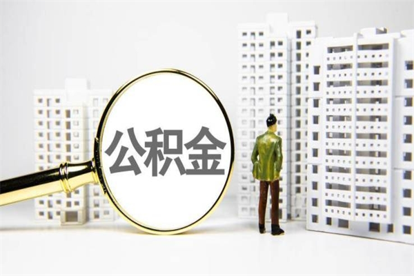 白城离职住房公积金怎么取（离职公积金取出流程）