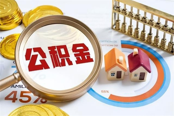 白城公积金提出（公金积提取）