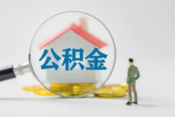 白城公积金封存半年了怎么取（公积金封存半年后如何提取）