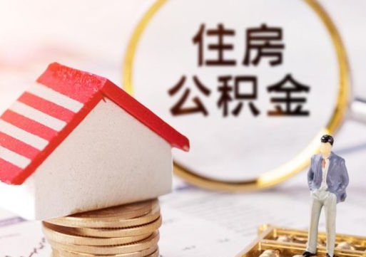 白城封存在职公积金怎么取（在职员工住房公积金封存）