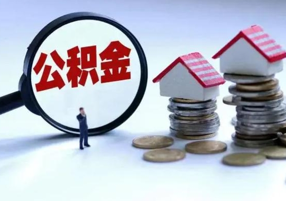 白城补充公积金可以提吗（补充住房公积金能提取吗）