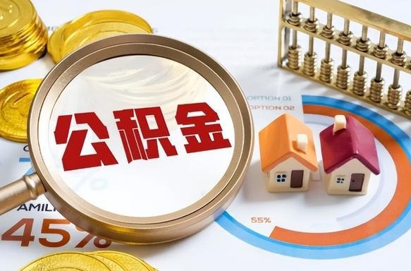 白城封存在职公积金怎么取（在职员工住房公积金封存）