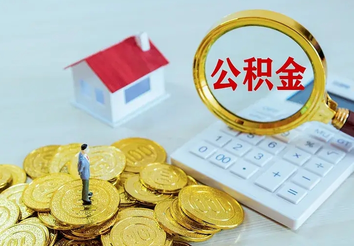 白城离职公积金怎么取来啊（离职住房公积金怎么取）