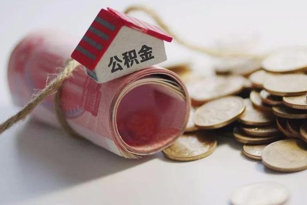 白城公积金2000多能取出来吗（公积金2000能取多少）