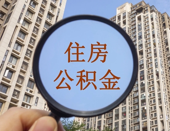 白城公积金如何取（这么取住房公积金）
