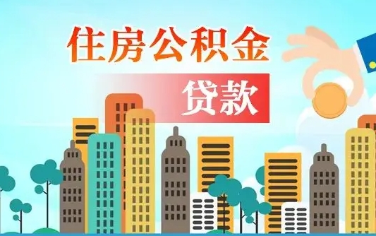 白城代提住房公积金（代提住房公积金手续费）