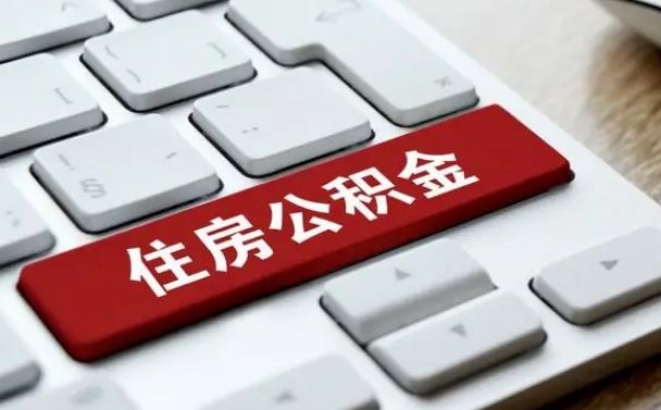 白城辞职后怎么取出公积金（辞职了如何取公积金）