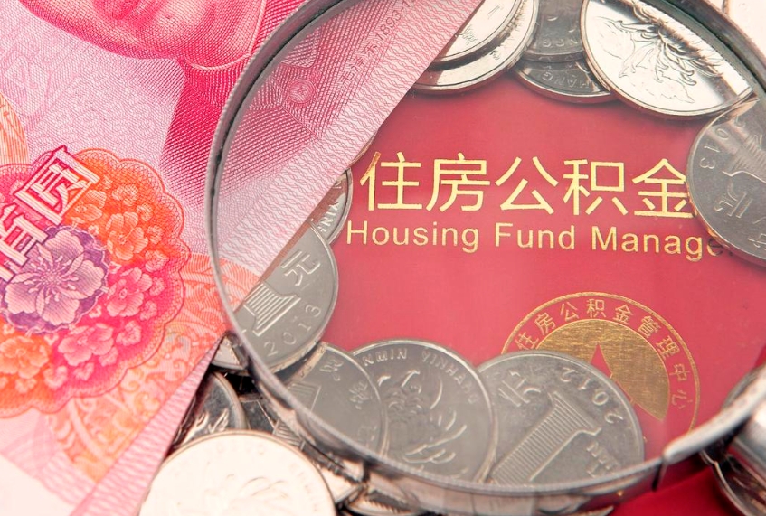 白城怎么取出公积金的钱（怎么可以取出公积金）