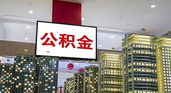 白城公积金取要求（取公积金的要求）