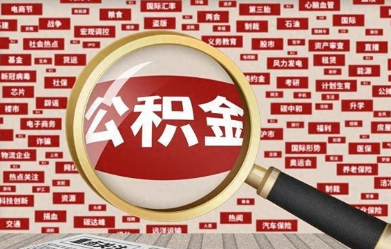 白城怎么提公积金流程（2019提取公积金的方法）