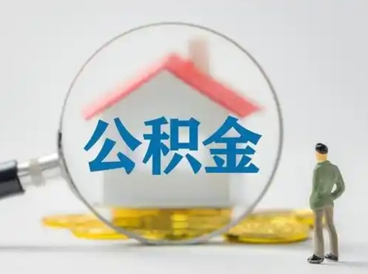 白城怎么取出公积金的钱（怎么可以取出公积金）