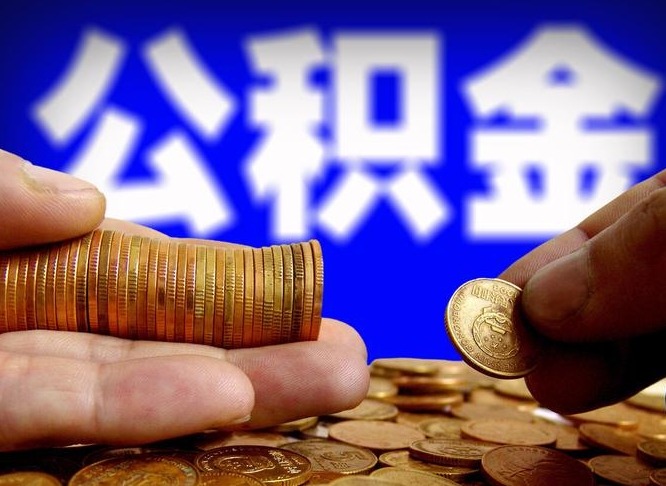 白城取个人公积金（个人取公积金流程）